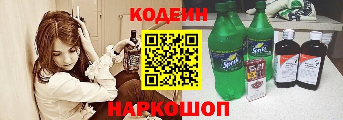 Кодеин Purple Drank  Вход с VPN  Codein напиток Lean (лин)  где купить наркотик  Татарск 